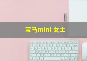 宝马mini 女士